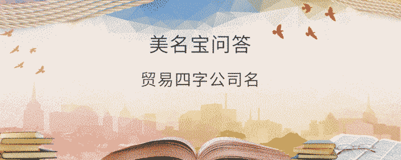 貿(mào)易四字公司名
