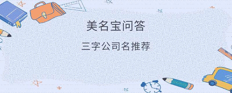 三字公司名推薦