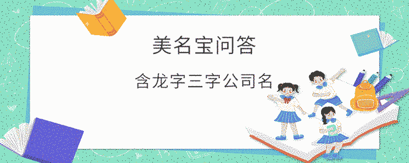 含龍字三字公司名
