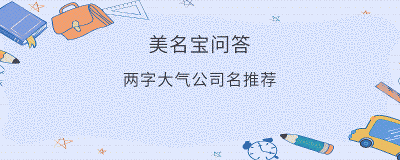 兩字大氣公司名推薦