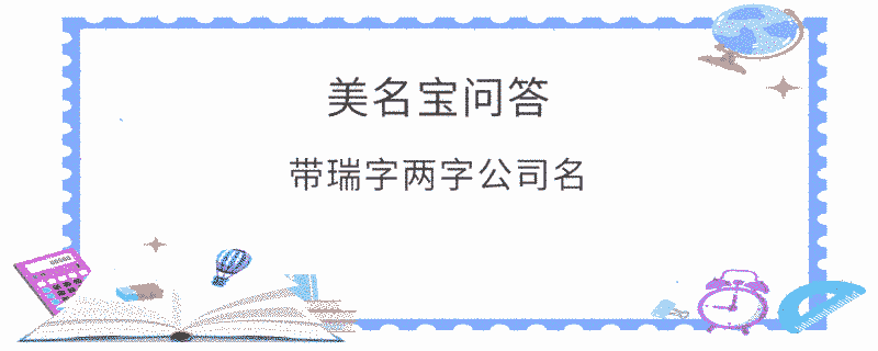 帶瑞字兩字公司名