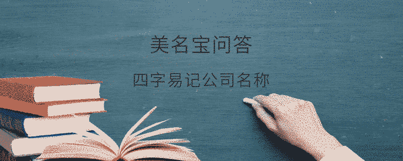 四字易記公司名稱