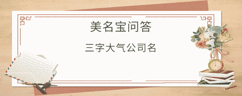 三字大氣公司名