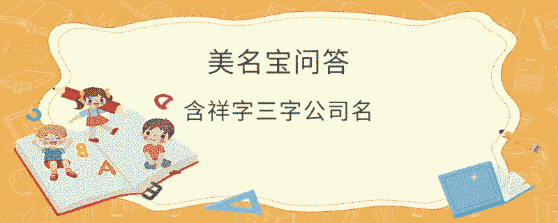 含祥字三字公司名