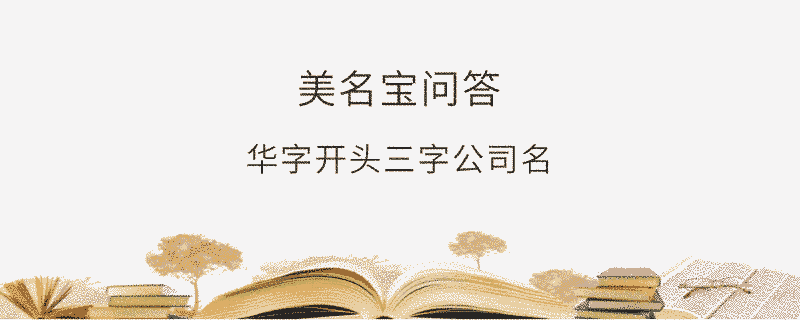華字開(kāi)頭三字公司名