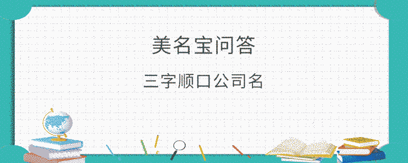 三字順口公司名