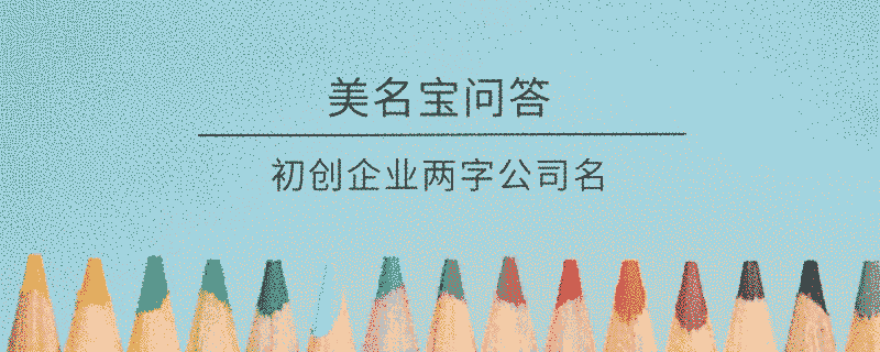 初創企業兩字公司名
