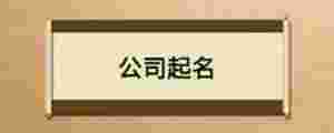 公司起名