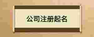 公司注冊起名