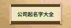 公司起名字大全