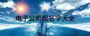 電子公司起名字大全