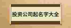 投資公司起名字大全