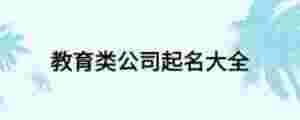 教育類公司起名大全