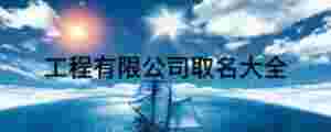 工程有限公司取名大全