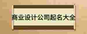 商業(yè)設(shè)計(jì)公司起名大全