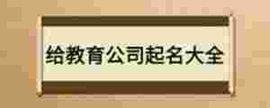 給教育公司起名大全