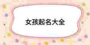 女孩起名大全