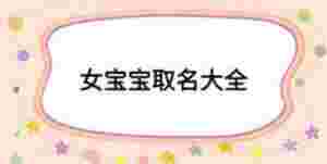 女寶寶取名大全