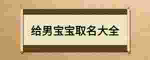 給男寶寶取名大全