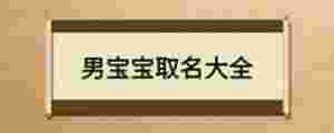 男寶寶取名大全