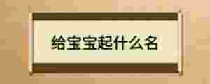 給寶寶起什么名