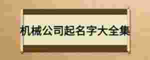 機械公司起名字大全集