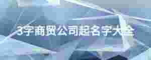 3字商貿公司起名字大全