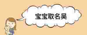 寶寶取名吳