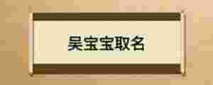 吳寶寶取名