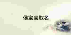 侯寶寶取名