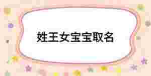 姓王女寶寶取名