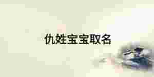 仇姓寶寶取名