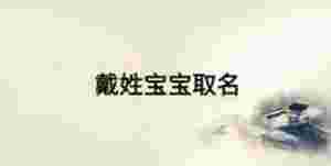 戴姓寶寶取名