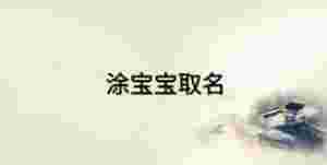 涂寶寶取名