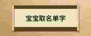 寶寶取名單字