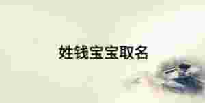姓錢寶寶取名