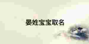 晏姓寶寶取名