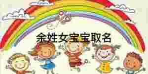 余姓女寶寶取名