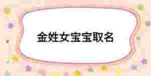 金姓女寶寶取名