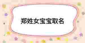 鄭姓女寶寶取名