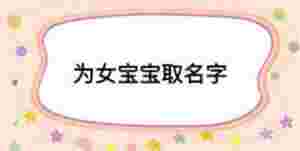 為女寶寶取名字
