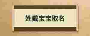 姓戴寶寶取名
