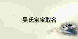 吳氏寶寶取名