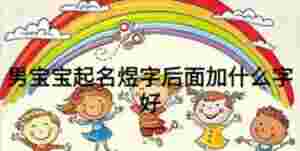 男寶寶起名煜字后面加什么字好