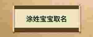 涂姓寶寶取名
