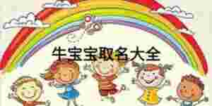 牛寶寶取名大全
