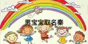 男寶寶取名秦