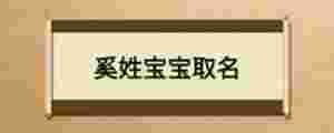 奚姓寶寶取名