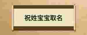 祝姓寶寶取名