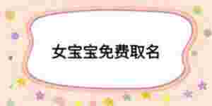 女寶寶免費(fèi)取名
